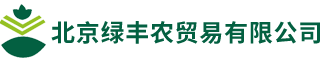北京绿丰农贸易有限公司